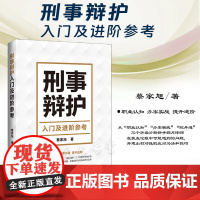 正版 刑事辩护入门及进阶参考 蔡家旭 著 中国法制出版社 职业认知 办案实战 提升进阶 9787521635607