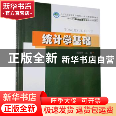 正版 统计学基础 戴德峰主编 西南财经大学出版社 9787550427860