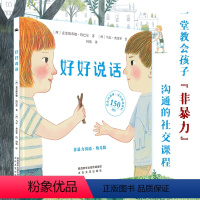 好好说话 非暴力沟通 幼儿版 [正版]直营好好说话 非暴力沟通幼儿版绘本3-8岁儿童孩子宝宝情绪管理与性格培养蒙台梭利教