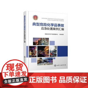 典型危险化学品事故应急处置案例汇编