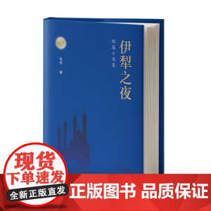 正版 伊犁之夜短篇小说集:初高中生课外阅读书品读鉴赏 中高考满分作文精选摘抄