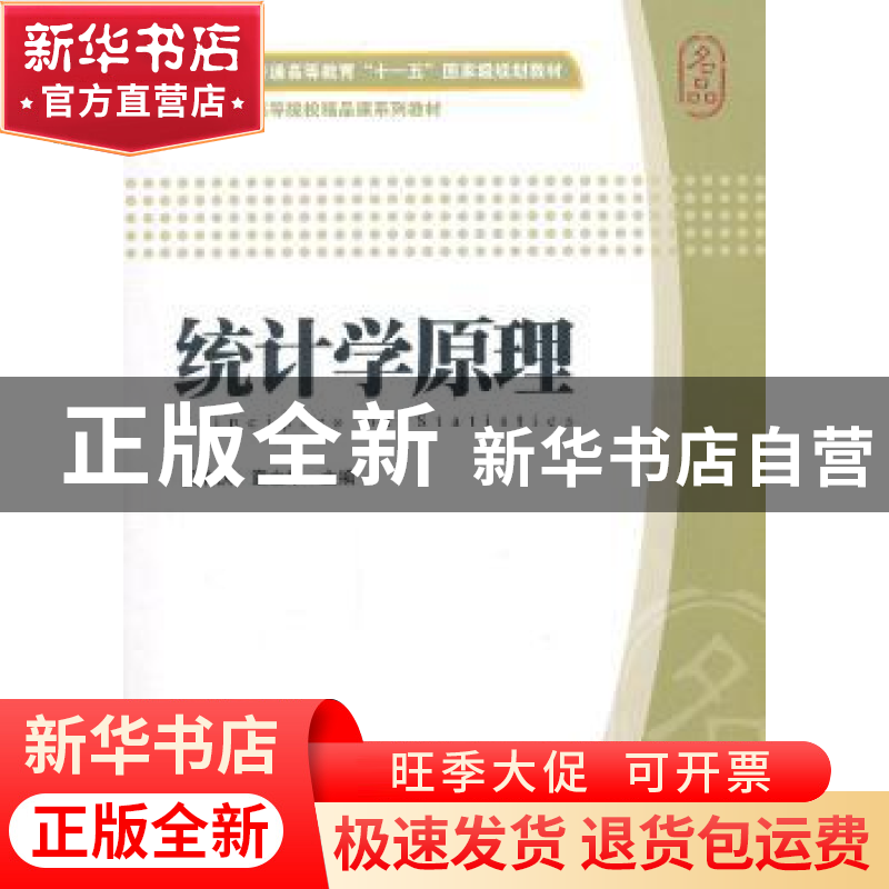 正版 统计学原理 吴有庆,童立华主编 上海财经大学出版社 978756