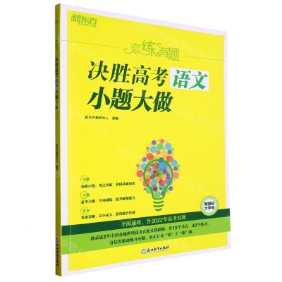 [N]决胜高考语文小题大做/恋练有题-9787572243059
