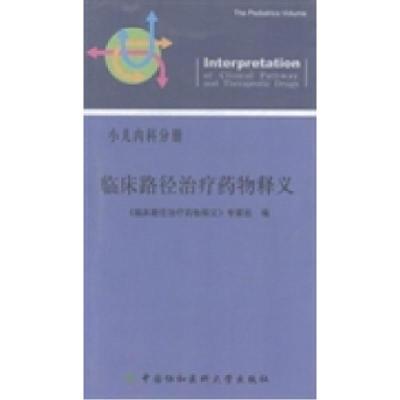 正版新书]临床路径治疗药物释义:小儿内科分册《临床路径治疗药