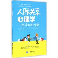 人际关系心理学:学会相处之道