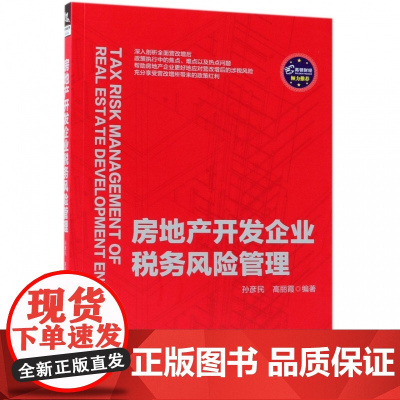 房地产开发企业税务风险管理