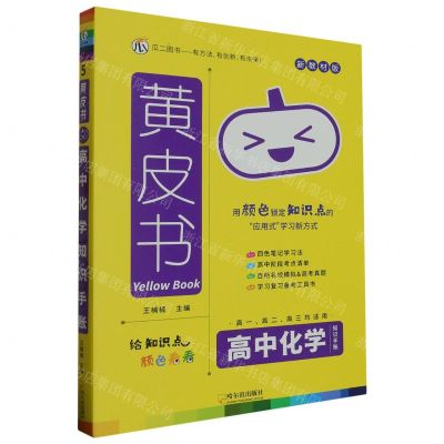 [N]高中化学知识手账(高1高2高3均适用新教材版)/黄皮书-9787548471974