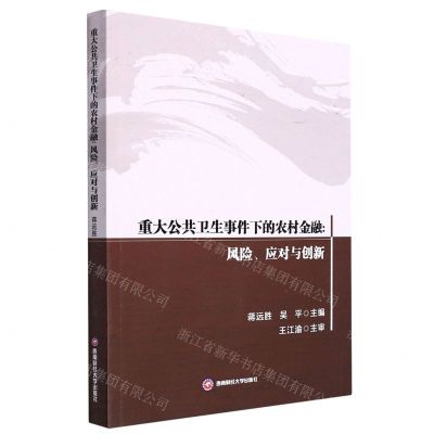 [N]重大公共卫生事件下的农村金融--风险应对与创新-9787550452305
