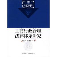 正版新书]工商行政管理法律体系研究(工商行政管理研究丛书)郑