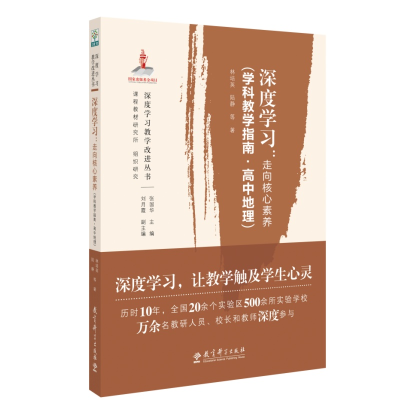 正版新书]深度学习:走向核心素养(学科教学指南高中地理)林培