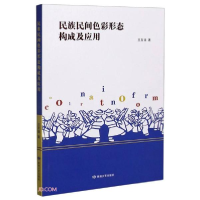 正版新书]民族民间色彩形态构成及应用王至强著9787546819280