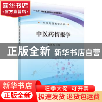 正版 中医药情报学 赵英凯主编 科学出版社 9787030488596 书籍