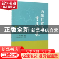 正版 内陆自贸区与重庆发展 杨柏,陈伟,林川 等 编 经济管理出
