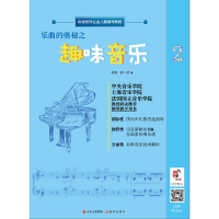 正版新书]乐曲的奥秘之趣味音乐陈赛9787514382839