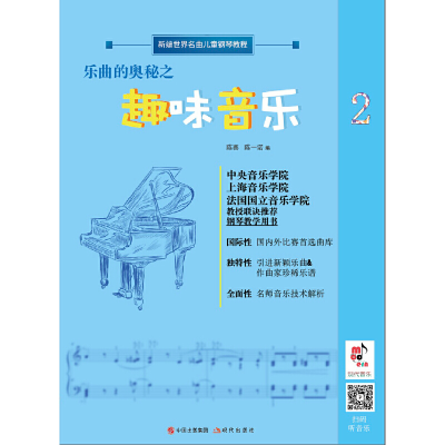 正版新书]乐曲的奥秘之趣味音乐陈赛9787514382839