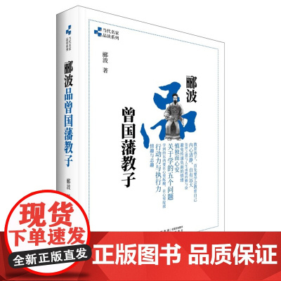 郦波品曾国藩教子 郦波 中国民主法制出版社 正版书籍