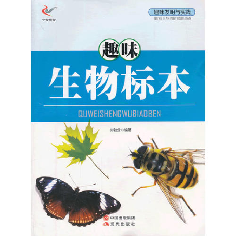 正版新书]趣味生物标本(双色)/趣味发明与实践刘勃含编著9787514