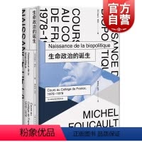 [正版]生命政治的诞生(法兰西学院课程系列.1978-1979) 福柯 米歇尔福柯授课演讲 哲学理论与流派 性经验史