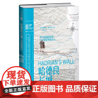 里程碑文库|哈德良长城:罗马帝国的荣光与文明世界的尽头 阿德里安·戈兹沃西 北京燕山出版社 正版书籍