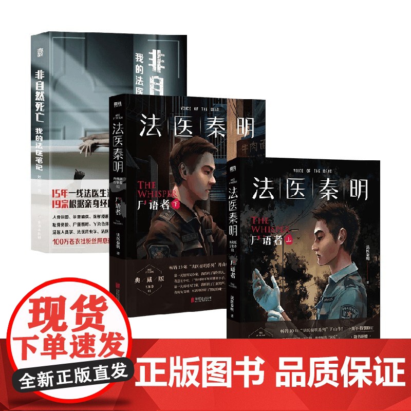 非自然死亡:我的法医笔记+法医秦明:尸语者.上+法医秦明:尸语者.下 刘晓辉等 著 小说