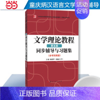 童庆炳文学理论教程5习题集 [正版]备考2025汉语言文学专业考研 大一备用 高教社童庆炳文学理论教程(第五版)同步辅导