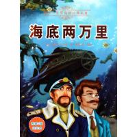 正版新书]海底两万里/孩子一生受益的经典名著(法)儒勒·凡尔纳|