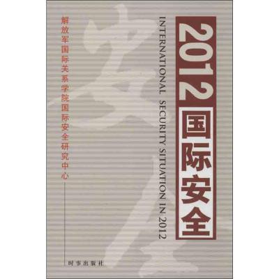 正版新书]2012国际安全解放军国际关系学院国际安全研究中心9787