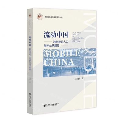[N]流动中国(跨省流动人口基本公共服务)/贵州省社会科学院甲秀文库-9787520195133