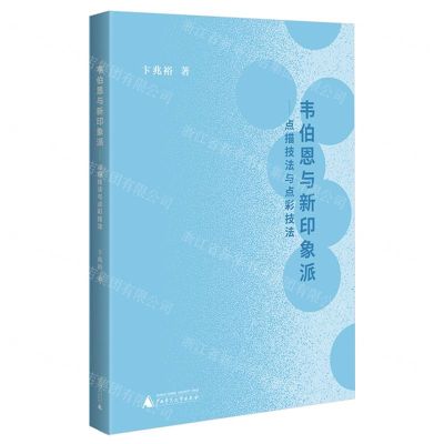 [N]韦伯恩与新印象派--点描技法与点彩技法-9787559866028