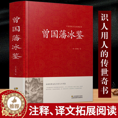 [醉染正版]正版 曾国藩冰鉴正版大全集曾国潘正版冰鉴 原文注释译文加拓展阅读文白对照曾国藩冰鉴人才学人际沟通处事方法