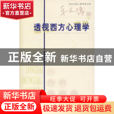 正版 透视西方心理学 车文博 著 北京师范大学出版社 9787303083