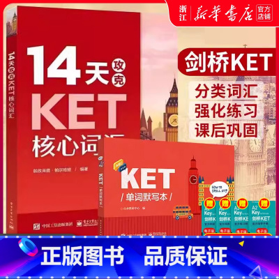 [全5本]14天攻克KET核心词汇+单词默写本+KET完美通关+21天攻克PET核心词汇+PET单词默写本 [正版]共两