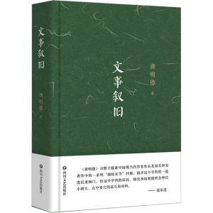 [M]文事叙旧-9787541165344