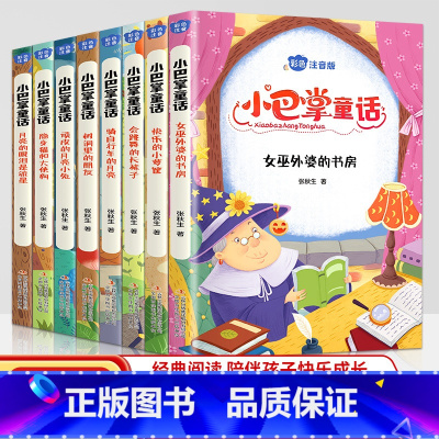 [正版]全8册小巴掌童话注音版全集百篇张秋生精选集彩图一二三年级阅读课外书小学生书籍故事书精选集经典彩绘版儿童读物 全集