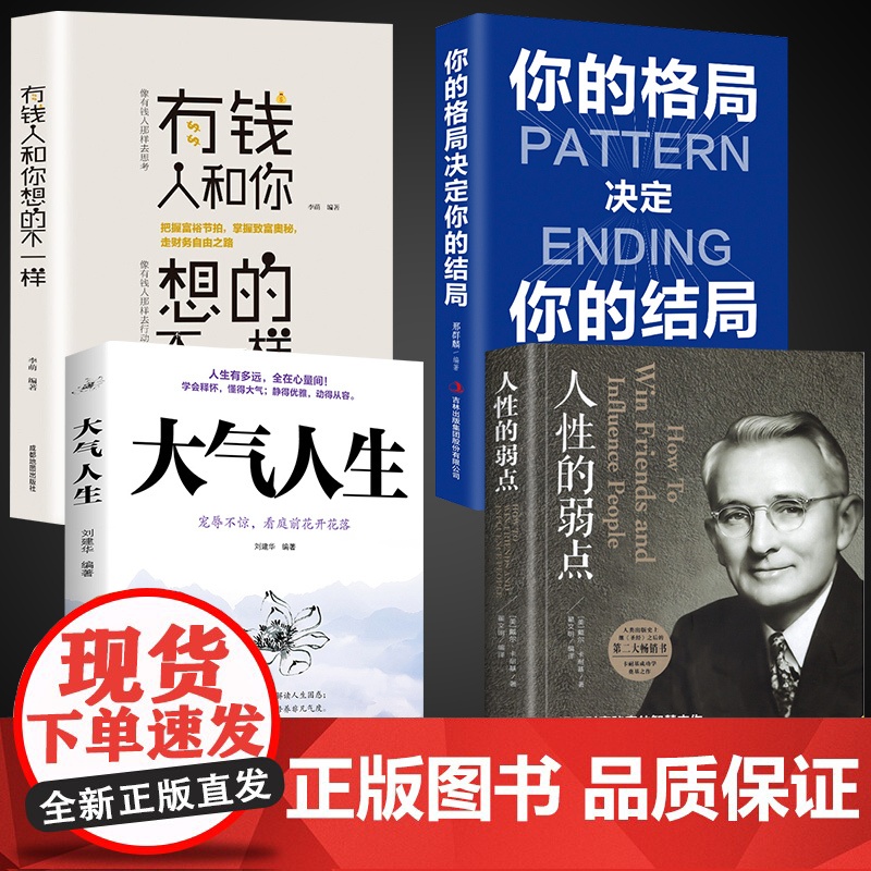 全4册人性的弱点你的格局决定你的结局自控力大气人生有钱人和你想的不一样卡耐基心理把握人际关系关键和人打交道成功励志书籍