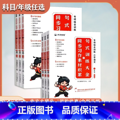 句式训练+写作素材 小学一年级 [正版]木叉教育同步习作素材积累句式训练大全组合训练一二三四五六年级连词成句仿写句子连句