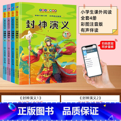 [全套4册]扫码伴读 封神演义 [正版]封神演义全4册小学生版彩图注音版 一年级阅读课外书必二三年级读原著孙子兵法与三十