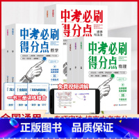 语数英+物化+政史[七本全套] 初中通用 [正版]2024版 支点魔方中考必刷得分点数学语文英语物理化学道德与法治历史全