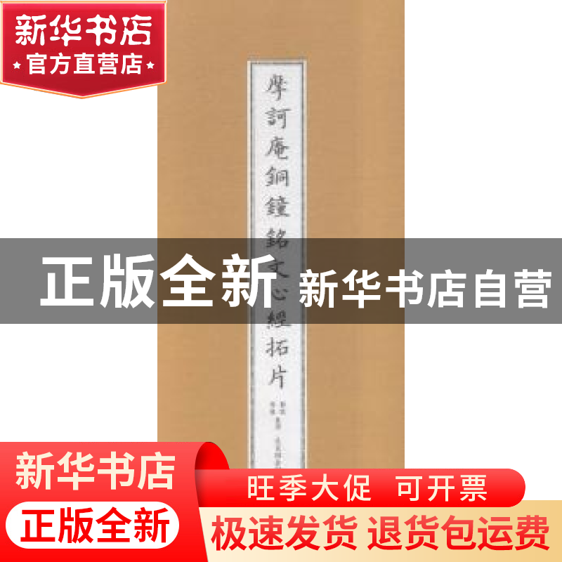 正版 摩诃庵铜钟铭文心经拓片 郭聪,杨巍整理 北京联合出版公司