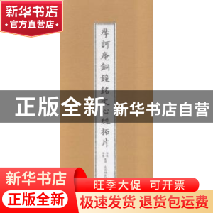 正版 摩诃庵铜钟铭文心经拓片 郭聪,杨巍整理 北京联合出版公司