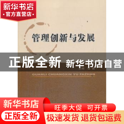 正版 管理创新与发展 张健主编 经济科学出版社 9787514140606 书