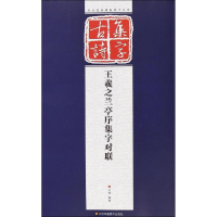 醉染图书王羲之兰亭序集字对联9787534474620