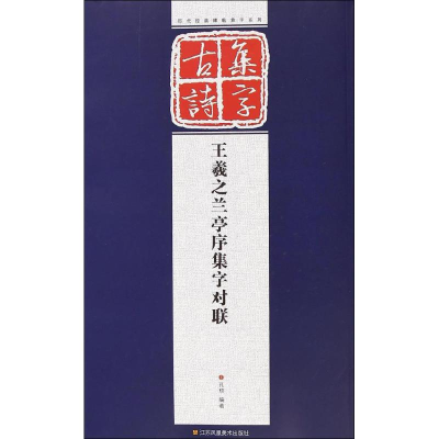 醉染图书王羲之兰亭序集字对联9787534474620