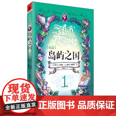 水晶门:岛屿之国 瑞贝卡·梅斯塔 重庆出版社 正版书籍