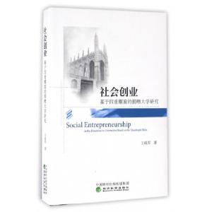 正版新书]社会创业(基于四重螺旋的捐赠大学研究)王成军97875141