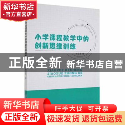正版 小学课程教学中的创新思维训练 韩迎春 电子科技大学出版社