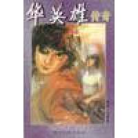正版新书]华英雄传奇(共4卷)马荣成9787221057679