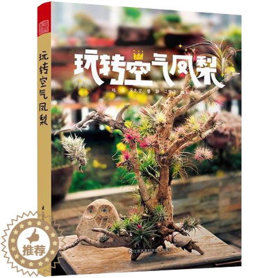 [醉染正版]正版 玩转空气凤梨 干净易养 无需土栽 收录400个品种图鉴 栽培杂交 病害 家庭园艺养花书籍盆景入门家庭养