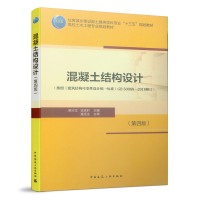 正版新书]混凝土结构设计(第四版)梁兴文 史庆轩9787112238590