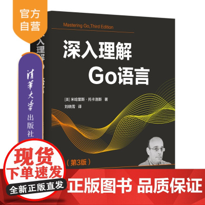 [正版新书]深入理解Go语言(第3版) [美] 米哈里斯·托卡洛斯 著;刘晓雪 译 清华大学出版社 软件开发